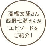 高橋文哉さん西野七瀬さんがエピソードをご紹介！