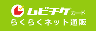 ムビチケ®カード らくらくネット通販。