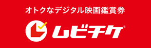 オトクなデジタル映画鑑賞券 ムビチケ®