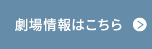 劇場情報はこちら