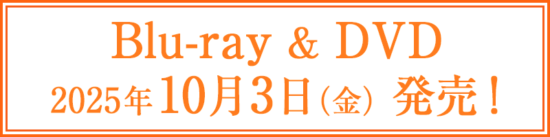 Blu-ray＆DVD 2025年10月3日（金）発売！