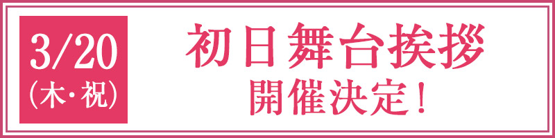 3/20(木・祝)初日舞台挨拶開催決定！
